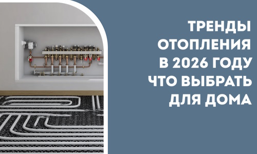 Тренды отопления в 2026 году что выбрать для дома в Орле